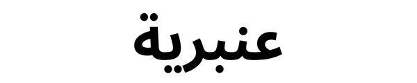 Amberiya